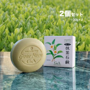 抹茶石鹸 《2個》(お茶 せっけん 石けん 化粧品 日本製 カテキン スキンケア 固形石けん 美容 洗顔 顔 肌 角質 男性 女性)