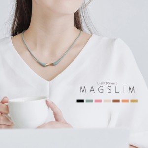 MAGSLIM マグネットネック(管理医療機器 磁気ネックレス おしゃれ ネオジム磁石 レディース 女性 自分用 母 ママ)