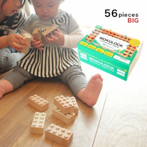 MOKULOCK もくロック TSUMIKI ビッグ 56ピース(木製/木のブロック/おもちゃ/出産祝い/出産内祝)【ギフト対応無料】