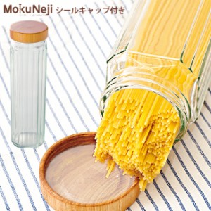 MokuNeji パスタケース MJ-POT-P ＆ シールカップ MJ-SEL-PST(パスタの保存/密閉容器/木製のふた/保存容器/おしゃれ/ガラス)【F】