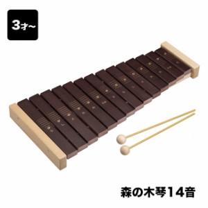 MOCCO 森の木琴14音 W-95(おもちゃ 木琴 赤ちゃん 男の子 女の子 木製 木製品 知育玩具 楽器 音楽 音階 音 かわいい)