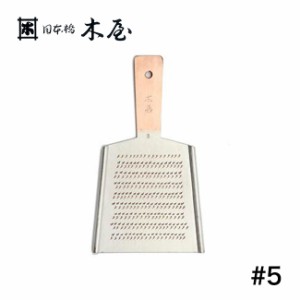 日本橋木屋 本目立 純銅おろし金 #5(おろし金 純銅製 高級 おろしがね 職人 手作り 日本製 プロ 卸金 純銅 おろし器 平型) 即納