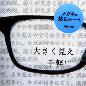 NEWメガネに貼るルーペ(倍率1.5倍 ルーペ 眼鏡に貼るルーペ めがねに貼るルーペ 拡大鏡 剥がせる シールタイプ 薄型) 即納