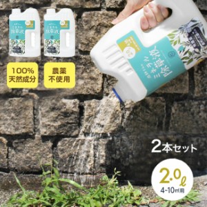 庭師さんのミネラル除草液《2個セット》(除草剤 日本製 除草液 天然成分 ペット 環境 安全 農薬不使用 除草 液体 散布 草) 即納