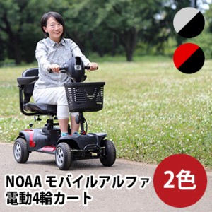 NOAA モバイルアルファ 電動4輪カート 組立＋講習付き(車載可能スリムで軽量な電動カート シニアカー) 1-2W メーカー直送【R】【N】