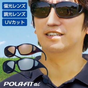 オーバーグラス ポラフィット・アイ POLA-FITai(サングラス レディース メンズ 偏光 調光 メガネの上から UVカット) 即納
