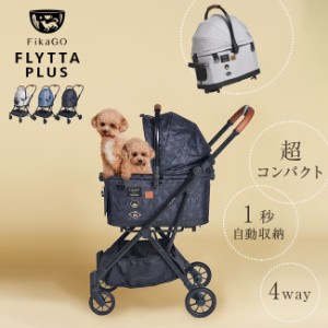 FikaGo FLYTTA PLUS フィカゴー フリッタ プラス(ペットカート 小型 中型 犬 多頭 分離式 折りたたみ)【T】【N】