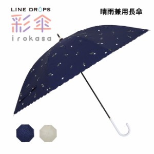 LINE DROPS UV 変色プリント晴雨兼用長傘  チューリップ(晴雨兼用 傘 長傘 花柄 シンプル かわいい 女性 レディース)