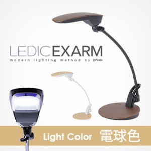 SWAN LEDICEXARM NOEL LED Petit EXARM PEX-03 電球色(テーブルライト/卓上ライト/おしゃれ/勉強机)