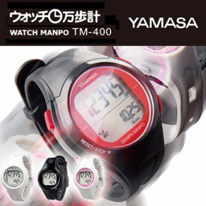 ウォッチ万歩計 TM-400(歩数計/YAMASA/腕時計/使いやすい/腕時計タイプ/女性/人気/万歩計/ヤマサ/見やすい/腕時計タイプ万歩計)