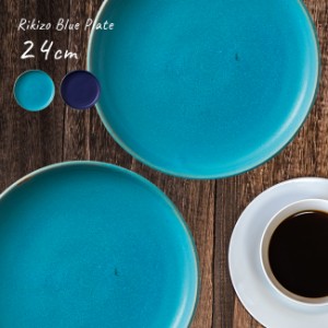 Rikizo Blue プレート L 24cm≪2枚≫(お皿 大皿 プレート皿 かわいい シンプル おしゃれ 北欧風 カフェ カフェ風)【F】