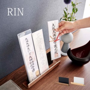 RIN リン 置き型神札スタンド(お札立て 神具 卓上 置き型 穴あけ不要 山崎実業 シンプル インテリア おしゃれ 木目調)