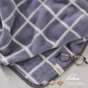 Le bois ルボア ブランケット 150×200cm チェック(毛布 冬 シングル毛布 シングル シングルサイズ 暖かい あったかグッズ)