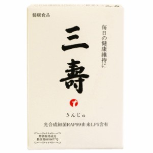 三壽 60粒(健康食品 健康 カラダ 日本製 健康快適 エネルギー サプリ サプリメント)