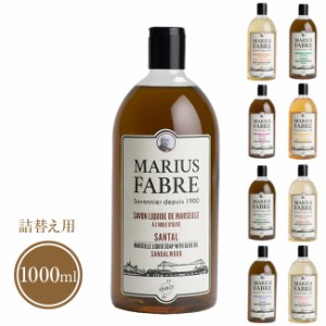 サボンドマルセイユ 1900 リキッドソープ 1000ml(詰め替え用 ボディソープ 洗顔ソープ ハンドソープ 全身 リキッドソープ)