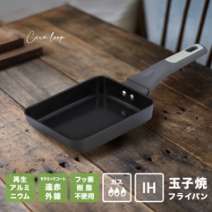 セラループ セラミックコート 玉子焼き器 IH対応(卵焼き フライパン ガス IH 対応 卵焼き器 玉子焼き器 玉子焼き)(卵焼き)