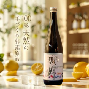 植物酵素　健美　原液720ml（飲むサラダ/健康飲料/酵素ドリンク/アミノ酸/ビタミン/ミネラル/野菜/やさい）【F】 即納