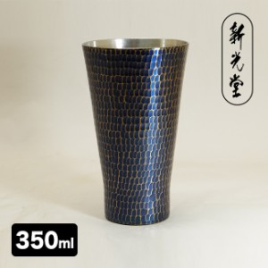 新光堂 銅製青被仕上げ手打ちタンブラー 中 350ml BR-002B(銅 手打ち 銅製 タンブラー 日本製 冷酒 焼酎 ビール)