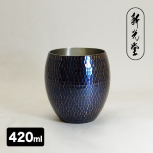 新光堂 銅製青被仕上げ手打ち焼酎カップ 420ml BR-007B(銅 手打ち 銅製 カップ 日本製 おしゃれ かっこいい 冷酒)