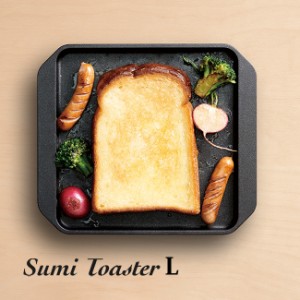 Sumi Toaster L(グリルプレート グリルパン カーボン プレート 遠赤外線 料理 キッチングッズ 調理器具 シンプル 日本製)