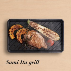 Sumi Ita grill(グリルプレート グリルパン カーボン プレート 遠赤外線 料理 キッチングッズ 調理器具 シンプル 日本製)