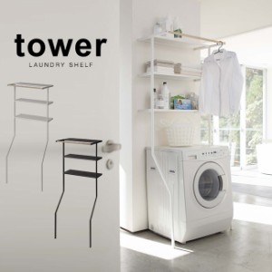 tower タワー 立て掛けランドリーシェルフ(ドラム式洗濯機/収納/ラック)【T】