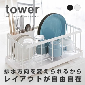 tower タワー 水切りワイヤーバスケット(水切りかご/水が流れる/水切り/かご/流れる/シンク)