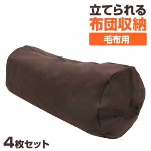 立てられる布団収納袋 円筒型 毛布収納ケース 255781《4枚セット》(毛布用/収納/省スペース/収納袋/押入れ収納)