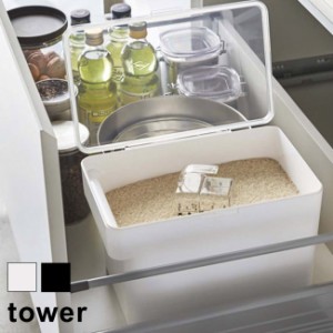 tower タワー 密閉シンク下米びつ 5kg 計量カップ付き(フタ付き/プラスチック/米びつ/ふた付き/お米の保存容器/おしゃれ/密閉)