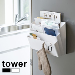 tower タワー 冷蔵庫横 収納バスケット(冷蔵庫 収納 マグネット ラック 収納グッズ 磁石 収納ケース 小物 キッチン)