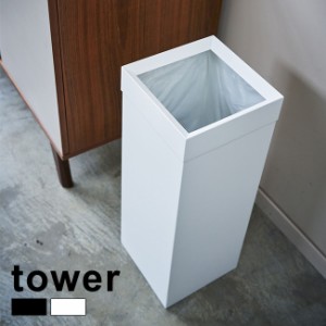 tower タワー トラッシュカン 角型ロング 27L(ゴミ箱 ごみ箱 ダストボックス おしゃれ キッチン リビング スリム)