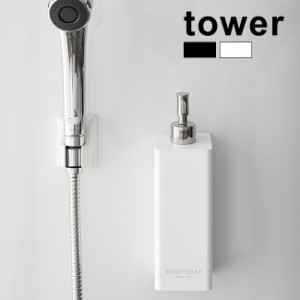 tower タワー マグネット ツーウェイディスペンサー ボディソープ(詰め替えボトル おしゃれ 詰め替え用ボトル)