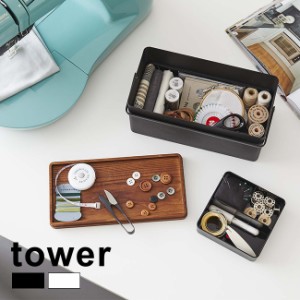tower タワー 裁縫箱(ソーイングボックス おしゃれ ソーイング ボックス 裁縫道具 収納 裁縫箱 蓋 木 木製 北欧 風)