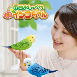 TAKARA TOMY タカラトミー 毎日おしゃべり天才インコちゃん(おしゃべりインコ おもちゃ おしゃべりおもちゃ)