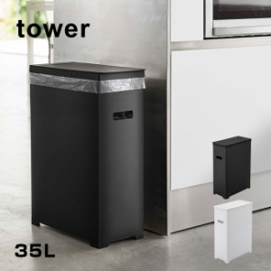 tower タワー スリム蓋付きゴミ箱 35L(山崎実業 ゴミ箱 おしゃれ 分別 スリム 屋外 室内 キッチン ふた付き 蓋付き)