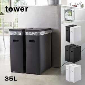 tower タワー スリム蓋付きゴミ箱 2個組 35L(山崎実業 ゴミ箱 おしゃれ 分別 スリム 屋外 室内 キッチン ふた付き)  即納