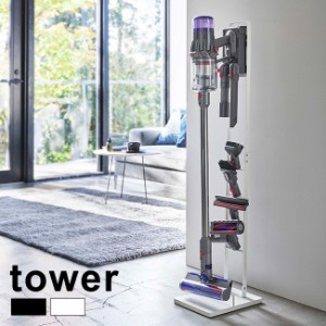 tower タワー コードレスクリーナースタンド M＆DS(掃除機 スタンド スティック クリーナー dyson ダイソン) 即納