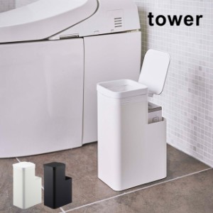 tower タワー 収納付きトイレポット(トイレポット おしゃれ サニタリーボックス トイレ ゴミ箱 蓋付き サニタリー)