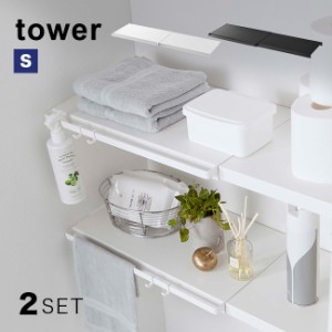 tower タワー 伸縮 つっぱり棒用棚板 S《2枚》(突っ張り棒 つっぱり棒 棚 棚板 板 収納 つっぱり棚 伸縮式 伸縮棚)