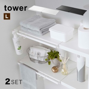 tower タワー 伸縮 つっぱり棒用棚板 L《2枚》(突っ張り棒 つっぱり棒 棚 棚板 板 収納 つっぱり棚 伸縮式 伸縮棚)