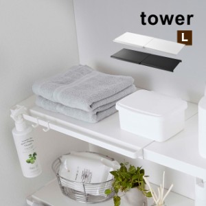 tower タワー 伸縮 つっぱり棒用棚板 L(突っ張り棒 つっぱり棒 棚 棚板 板 収納 つっぱり棚 伸縮式 伸縮棚 おしゃれ)