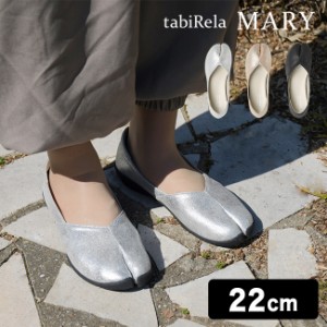 Tabiパンプス tabiRela MARY タビリラ マリー 22.0cm(足袋パンプス パンプス 痛くない 柔らかい 歩きやすい かわいい)