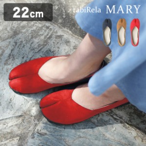 Tabiパンプス tabiRela MARY タビリラ マリー 22.0cm(足袋パンプス パンプス 痛くない 柔らかい 歩きやすい かわいい)