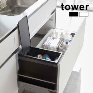 tower タワー シンク下蓋付きゴミ箱(ゴミ箱 おしゃれ 分別 キッチン ふた付き ダストボックス 縦型 蓋付き 中身)