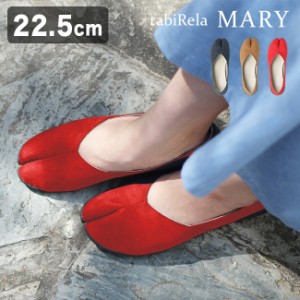 Tabiパンプス tabiRela MARY タビリラ マリー 22.5cm(足袋パンプス パンプス 痛くない 柔らかい 歩きやすい かわいい)