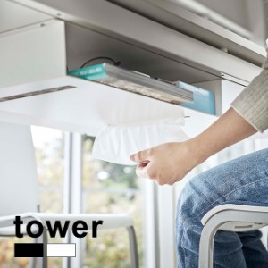 tower タワー テーブル下収納ラック(テーブル下 机下 隠し 収納 収納スペース 取り付け 収納棚 ティッシュ リモコン 書類) 即納