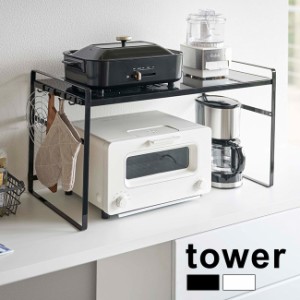 tower タワー トースターラック ワイド(キッチン収納 トースター 炊飯器 家電 ラック 棚 収納棚 キッチンラック)