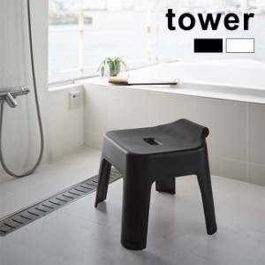 tower タワー 引っ掛け風呂イス(風呂イス バスチェア 風呂椅子 浴用いす 腰掛け 滑り止め付き 片付け ホルダー)