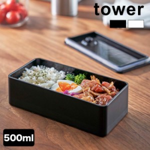 tower タワー バルブ付き密閉ランチボックス ワイド(お弁当箱 シンプル おしゃれ スタイリッシュ バルブ付き 密閉)