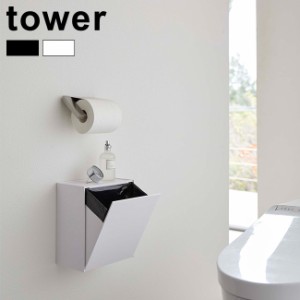 tower タワー ウォールトイレポット＆収納ケース(トイレ 収納 片付け シンプル おしゃれ スタイリッシュ 壁付け 壁掛け)